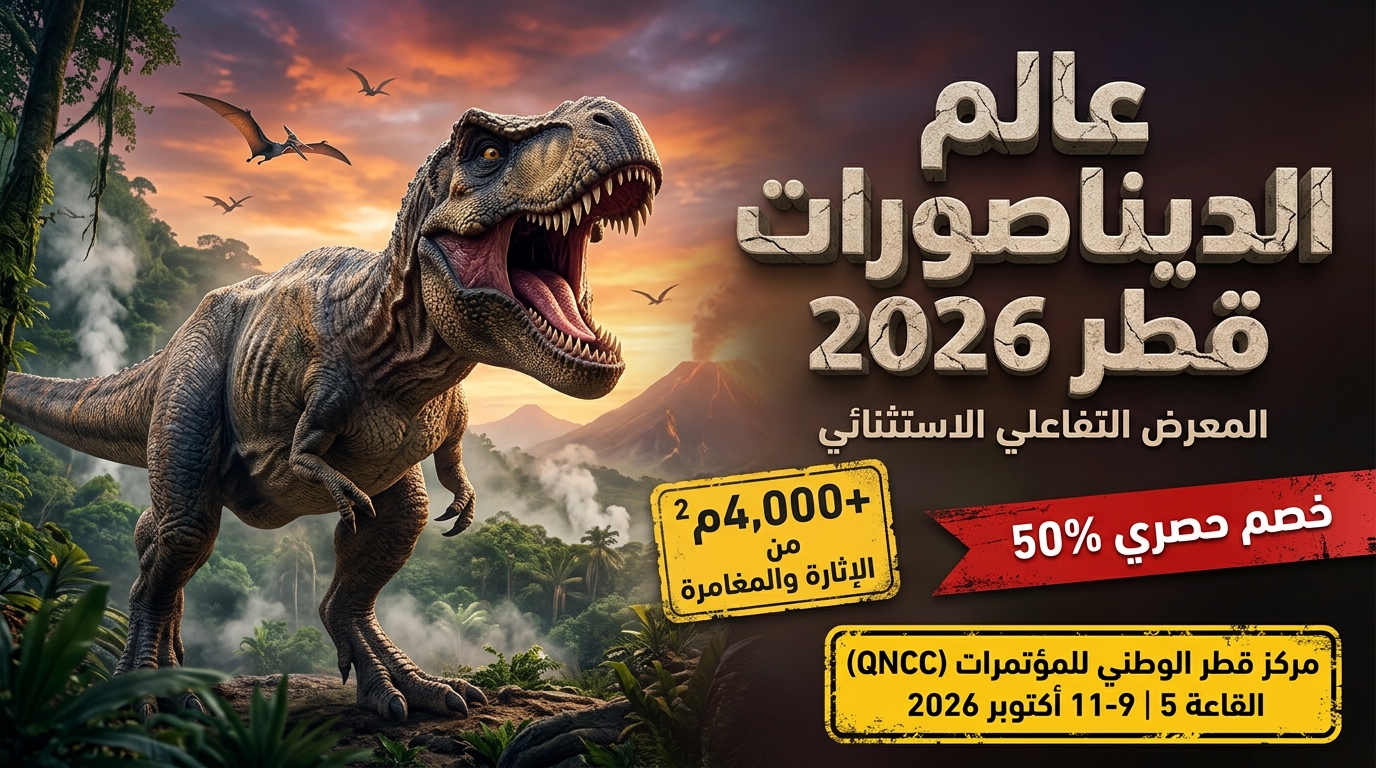 Dino World Qatar 2026 مهرجان عالم الديناصورات قطر 2026